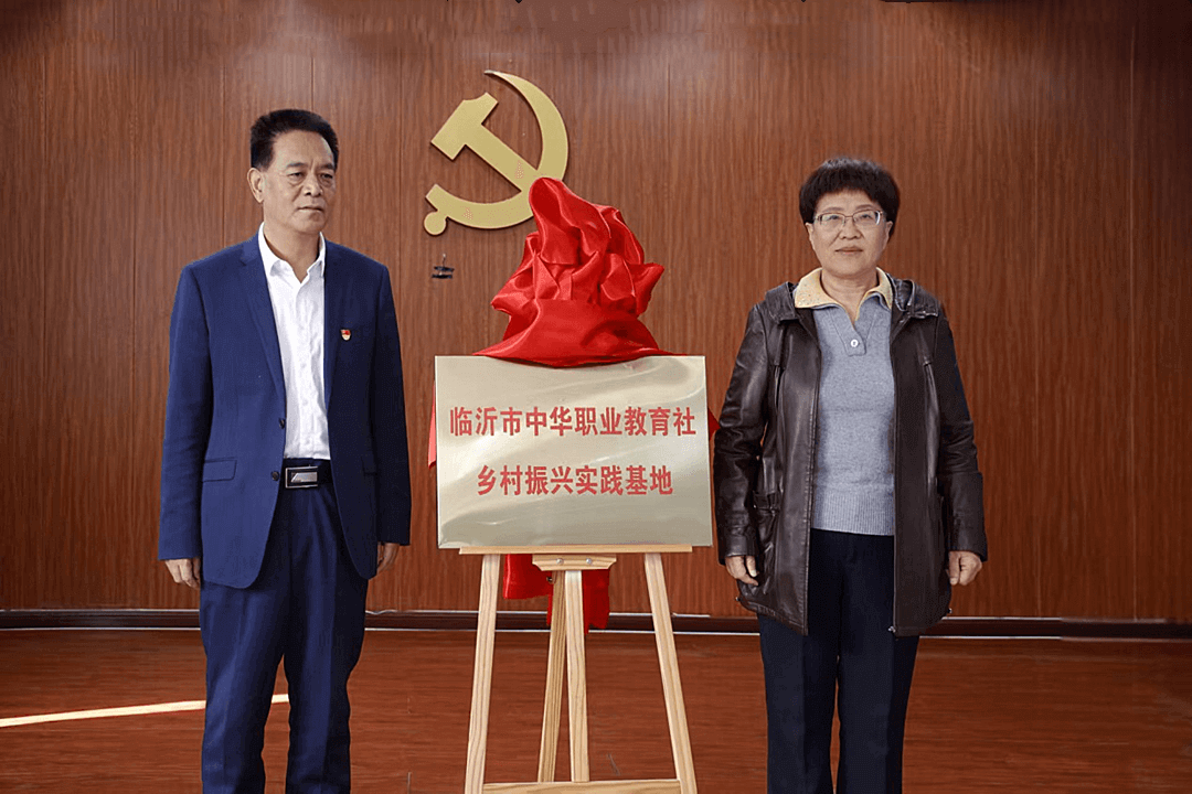 临沂市中华职教社“职教兴农”活动走进费县暨费县中华职教社石井镇工作站揭牌仪式举行